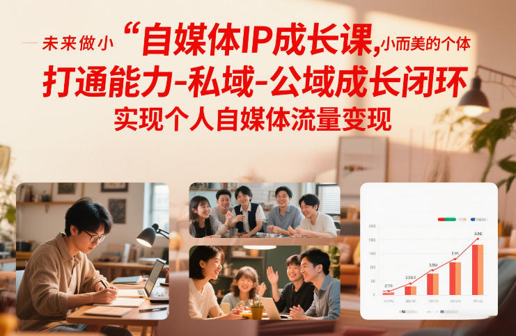 自媒体IP成长课，未来做小而美的个体，打通能力-私域-公域成长闭环，实现个人自媒体流量变现-蓝天网创