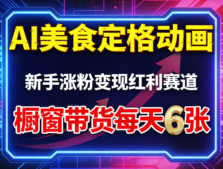 AI美食定格动画，新手涨粉变现红利赛道，橱窗带货每天6张+收徒变现-蓝天网创