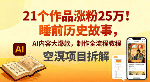 21个作品涨粉25W！睡前历史故事，AI内容大爆款，制作全流程教程-蓝天网创