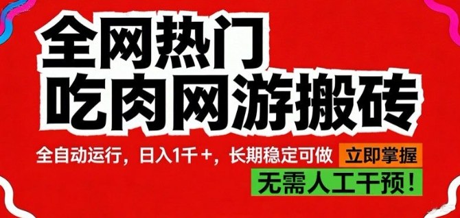 全网热门吃肉网游搬砖，全自动运行，日入1k+，长期稳定可做【揭秘】-蓝天网创