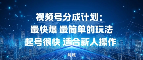 视频号分成计划：最快爆最简单的玩法起号很快适合新人操作-蓝天网创