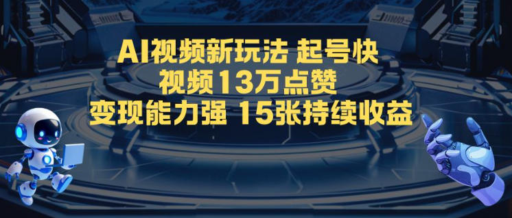 AI视频新玩法，起号快，视频13W点赞，变现能力强，持续收益-蓝天网创