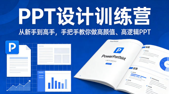 PPT设计训练营，从新手到高手，手把手教你做高颜值、高逻辑PPT-蓝天网创