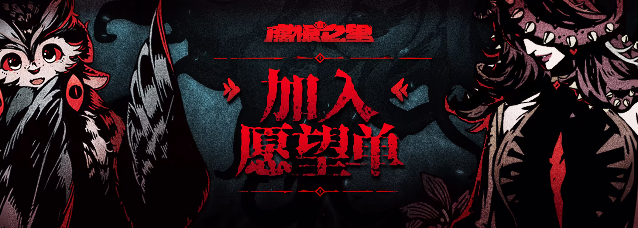 腐根之里|官方中文|Roots Devour