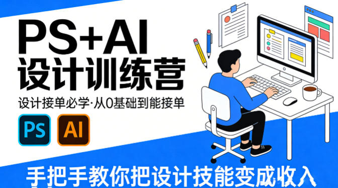 设计接单必学，PS+AI设计训练营，从0基础到能接单，手把手教你把设计技能变成收入-蓝天网创