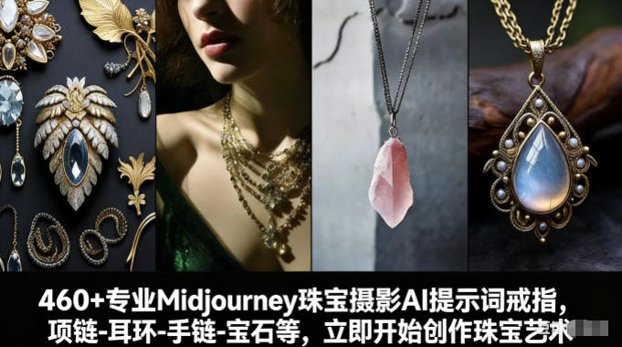 460+专业Midjourney珠宝摄影AI提示词戒指，项链-耳环-手链-宝石等，立即开始创作珠宝艺术-蓝天网创