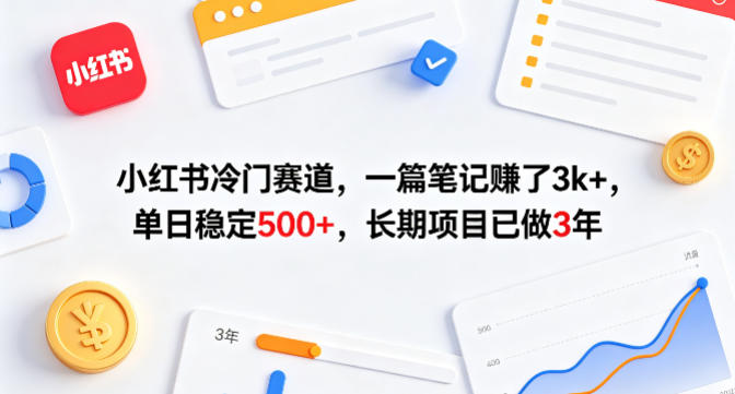 小红书冷门赛道，一篇笔记賺了3k+，单日稳定500+，长期项目已做3年【揭秘】-蓝天网创