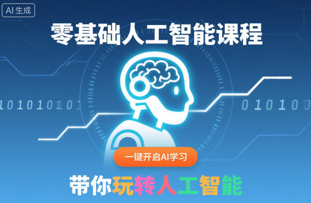 零基础人工智能课程，一键开启AI学习，带你玩转人工智能-蓝天网创