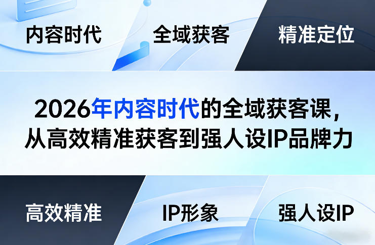 2026年内容时代的全域获客课，从高效精准获客到强人设IP品牌力-蓝天网创