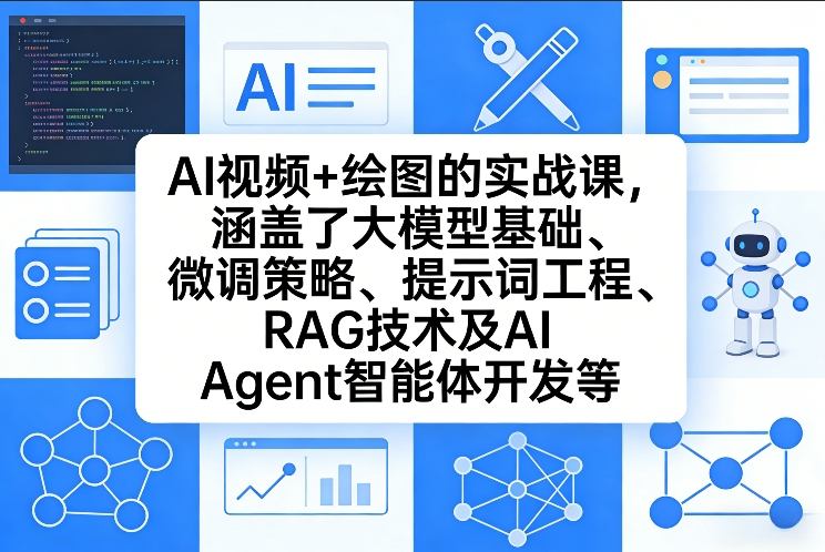 AI视频+绘图的实战课，涵盖了大模型基础、微调策略、提示词工程、RAG技术及AI Agent智能体开发等-蓝天网创