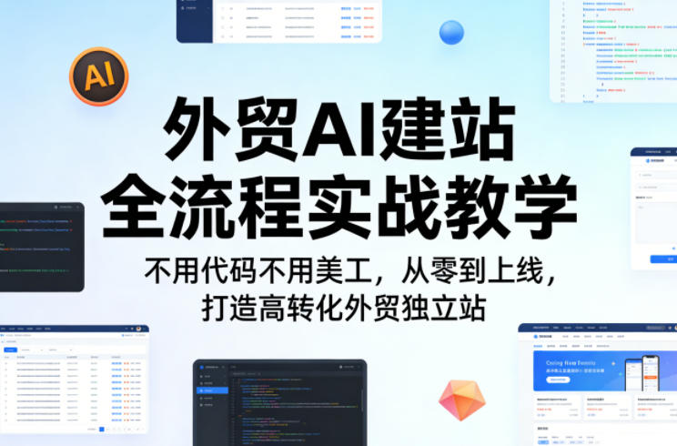 外贸AI建站全流程实战教学，不用代码不用美工，从零到上线，打造高转化外贸独立站-蓝天网创
