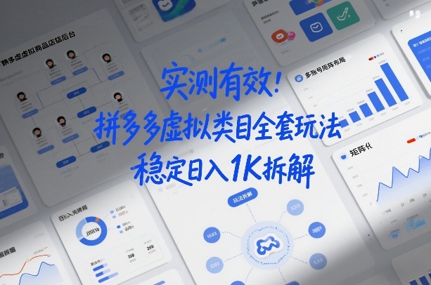 实测有效：拼多多虚拟类目全套玩法，矩阵化布局，稳定日入1K拆解【揭秘】-蓝天网创