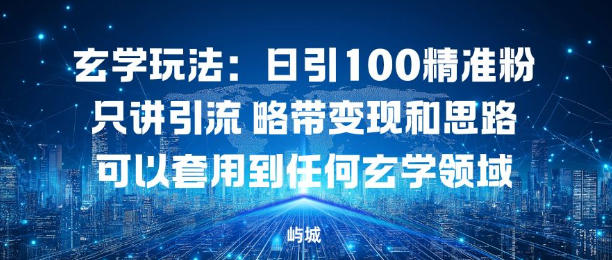 玄学玩法：日引100精准粉只讲引流略带变现和思路可以套用到任何玄学领域-蓝天网创