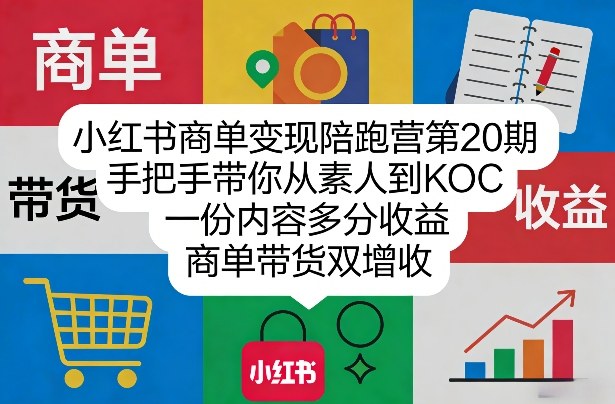 小红书商单变现陪跑营第20期，手把手带你从素人到KOC，一份内容多分收益，商单带货双增收-蓝天网创