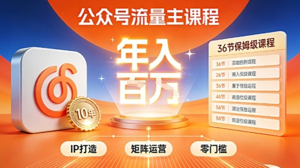 公众号流量主零门槛賺钱秘籍！覆盖全环节实战技巧，IP搭建+矩阵运营，月入几个W-蓝天网创