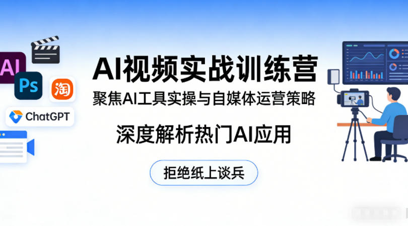AI视频实战训练营，聚焦AI工具实操与自媒体运营策略，深度解析热门AI应用，拒绝纸上谈兵-蓝天网创