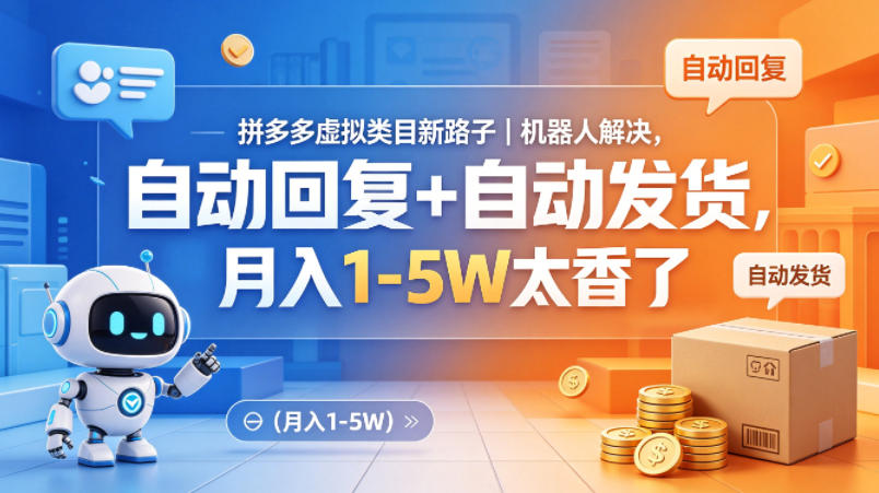 拼多多虚拟类目新路子｜机器人解决，自动回复+自动发货，月入1-5W太香了【揭秘】-蓝天网创