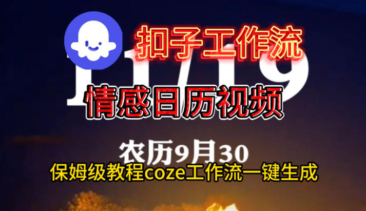 Coze扣子工作流一键生成情感日历视频，保姆级搭建教程-蓝天网创