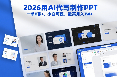 2026用AI代写制作PPT，一单8张+，小白可做，最高月入1W+-蓝天网创