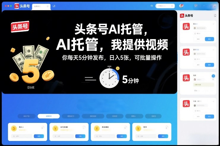 头条号AI托管，我提供视频，你每天5分钟发布，日入5张，可批量操作【揭秘】-蓝天网创