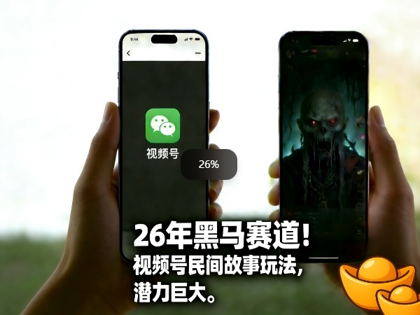 26年黑马赛道，视频号民间故事类玩法，潜力巨大，每日收益超5张-蓝天网创