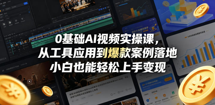 0基础AI视频实操课，从工具应用到爆款案例落地，小白也能轻松上手变现-蓝天网创