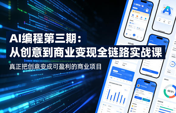 AI编程第三期，从创意到商业变现的全链路实战课，真正把创意变成可盈利的商业项目-蓝天网创