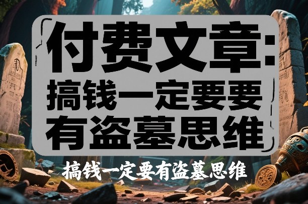 付费文章：搞钱一定要有盗墓思维-蓝天网创