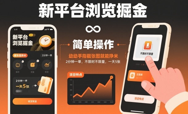 新平台浏览掘金，动动手指截张图就能挣米，2分钟一单，不限时不限量，一天5张【揭秘】-蓝天网创