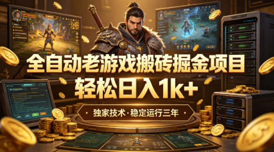 全自动老游戏搬砖掘金项目，轻松日入1k+，独家技术，稳定运行三年【揭秘】-蓝天网创
