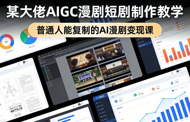 某大佬AIGC漫剧短剧制作教学，普通人能复制的AI漫剧变现课-蓝天网创