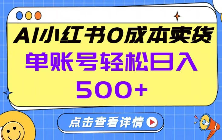 26年做小红书卖货就对了,完全托管AI，单账号保底日入5张+【揭秘】-蓝天网创