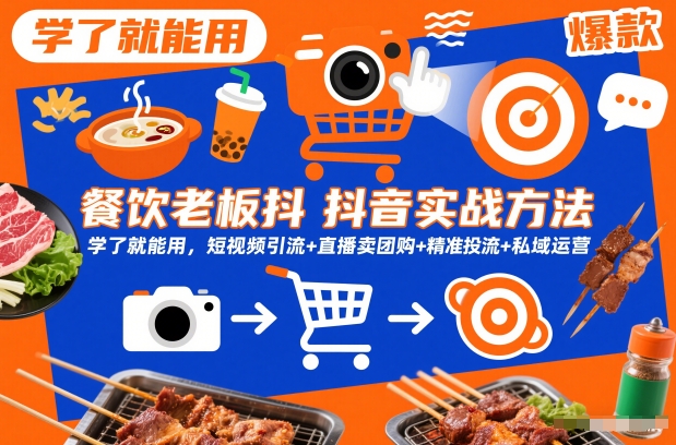 餐饮老板抖音实战方法，学了就能用，短视频引流+直播卖团购+精准投流+私域运营-蓝天网创