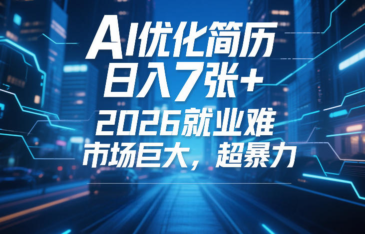 AI优化简历，日入7张+，2026就业难，市场巨大，超暴力-蓝天网创