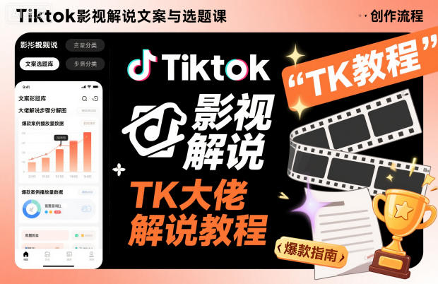 Tiktok影视解说文案与选题课，TK大佬影视解说教程，带你出海賺美刀（更新）-蓝天网创