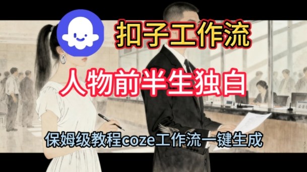 Coze扣子工作流一键生成人物前半生独白短视频，保姆级搭建教程-蓝天网创