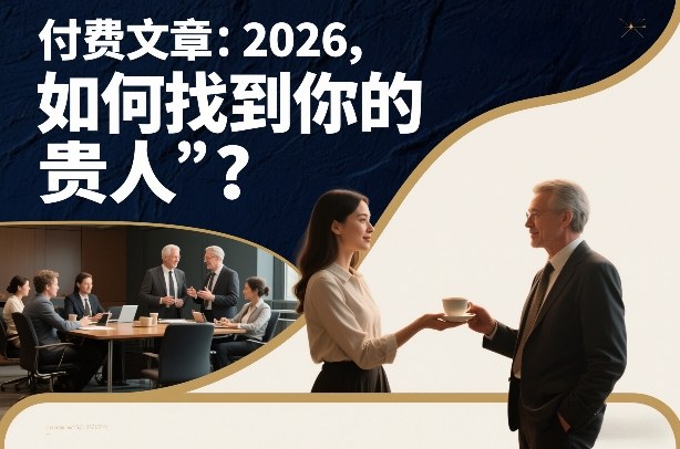 付费文章：2026，如何找到你的“贵人”？-蓝天网创