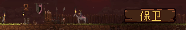 王国：两位君主|v2.3.3|全DLC|官方中文|支持手柄|Kingdom Two Crowns