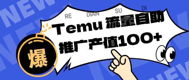 专注于Temu商家提供精准曝光浏览量，助力店铺排名提升和转化，单机日收入80-130【揭秘】-蓝天网创
