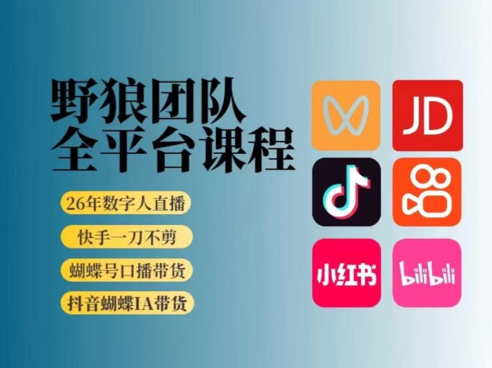 野狼团队2026新版全平台短视频带货教学，打开流量突破口，开始Ai带货（更新26年3月）-蓝天网创