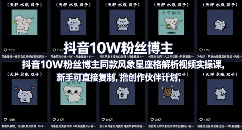 抖音10W粉丝博主同款星座性格解析视频实操课，新手可直接复制，撸创作伙伴计划，分成计划等-蓝天网创