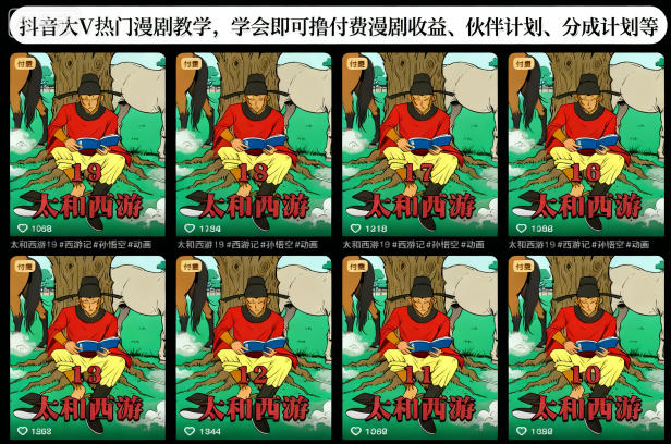 抖音大V热门漫剧教学，学会即可撸付费漫剧收益、伙伴计划、分成计划等-蓝天网创