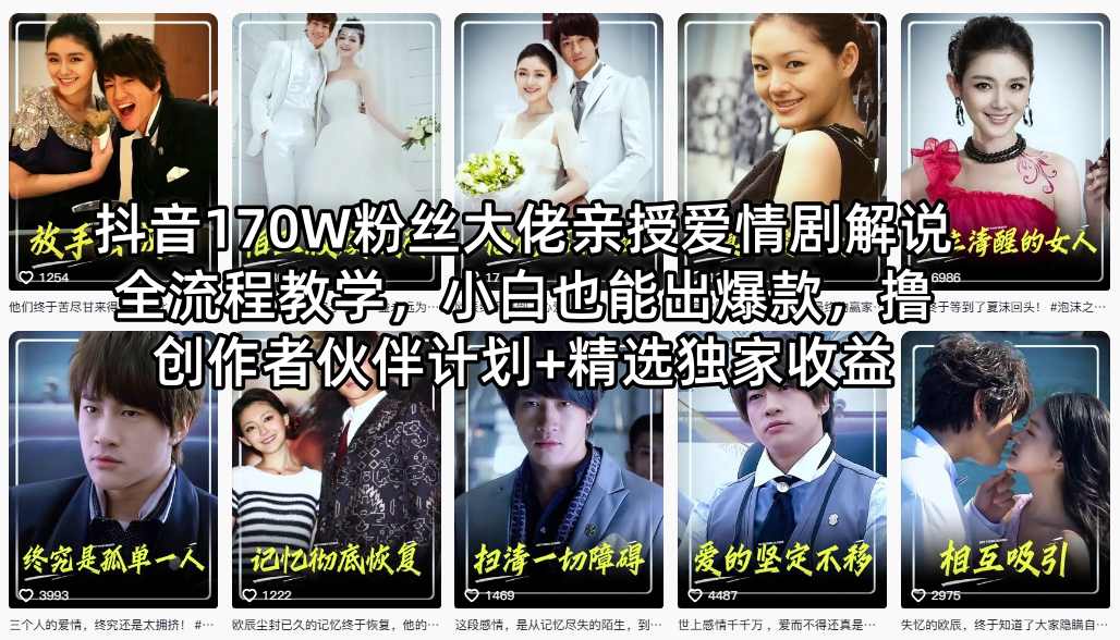 抖音170W粉丝大佬亲授爱情剧解说全流程教学，小白也能出爆款，撸创作者伙伴计划+精选独家收益-蓝天网创