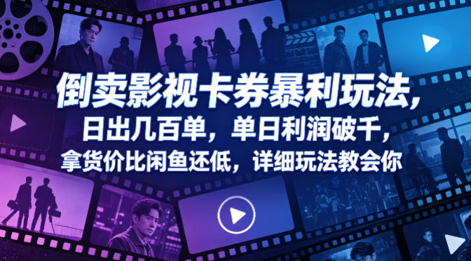 倒卖影视卡券暴利玩法，日出几百单，单日利润破千，拿货价比闲鱼还低，详细玩法教会你【揭秘】-蓝天网创