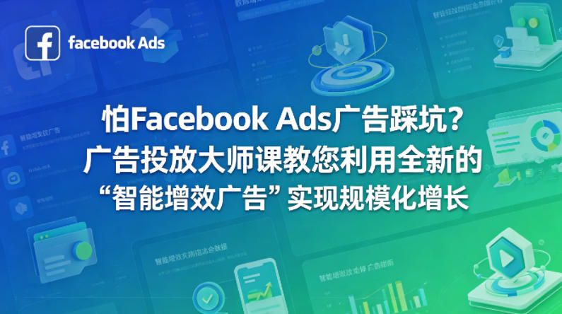 怕Facebook Ads广告踩坑？广告投放大师课教您利用全新的“智能增效广告”实现规模化增长【原创双语字幕】-蓝天网创