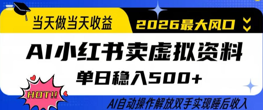 当天做当天收益，AI小红书卖虚拟资料单日稳入5张+，AI自动操作，解放双手实现睡后收入【揭秘】-蓝天网创
