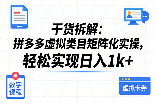 干货拆解：拼多多虚拟类目矩阵化实操，轻松实现日入1k+-蓝天网创