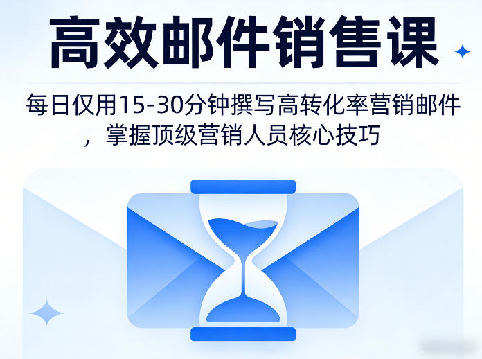 高效邮件销售课，教会您每日仅用15-30分钟撰写高转化率营销邮件，掌握顶级营销人员的核心技巧-蓝天网创