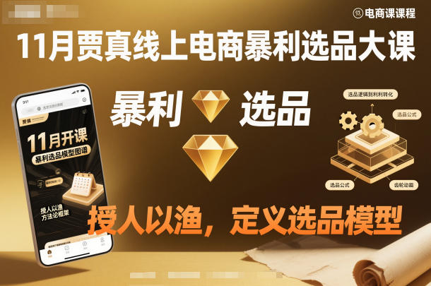 11月贾真线上电商暴利选品大课，授人以渔，定义选品模型-蓝天网创
