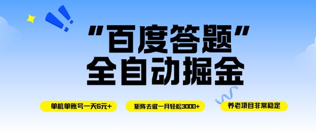 百度答题全自动掘金，单机单号一天轻松6米，矩阵去做单月稳定3k+，操作简单无脑去跑【揭秘】-蓝天网创